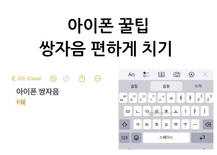 아이폰 키보드 쌍자음 꿀팁 썸네일