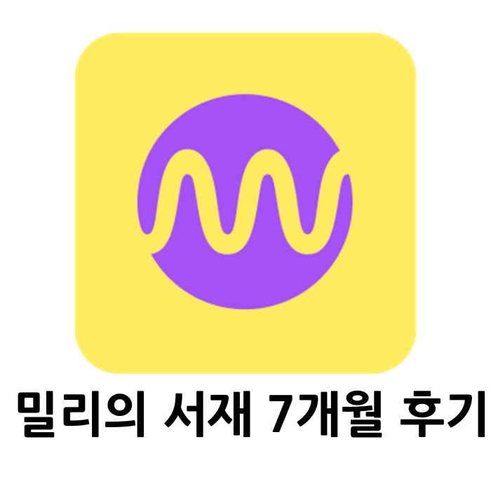 밀리의 서재 어플 아이콘