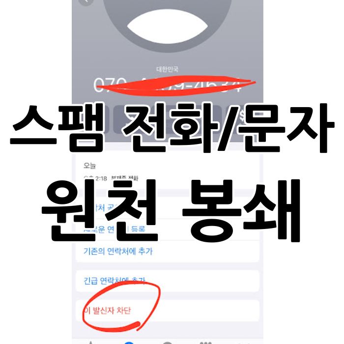 아이폰 스팸 전화 발신자 차단하는 캡쳐 화면을 배경으로 스팸 전화/문자 원천 봉쇄 라는 글씨가 있다.