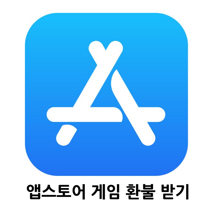 애플 앱스토어 로고 아이콘