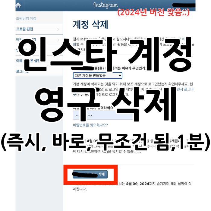 인스타 계정 삭제 화면 캡쳐본 위에 '인스타 계정 영구 삭제' 글씨가 있음